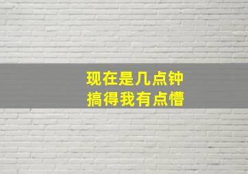 现在是几点钟 搞得我有点懵